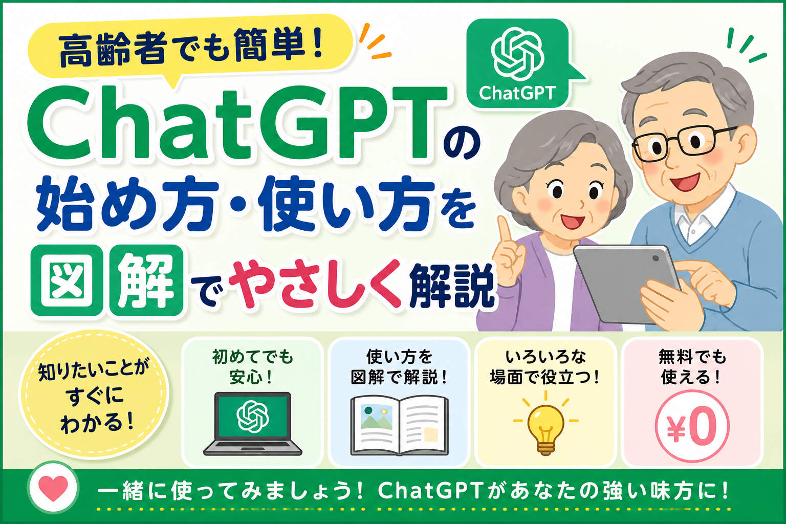 高齢者でも簡単にわかるChatGPTの始め方・使い方をやさしく解説したイラスト