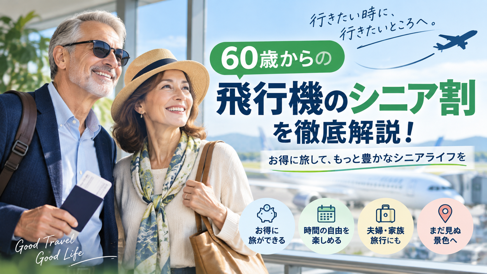 60歳・65歳から使える国内線シニア割引を紹介するシニア夫婦と飛行機